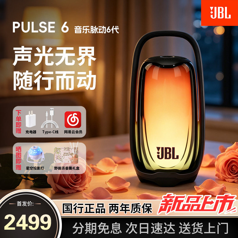 新品JBL PULSE6音乐脉动六代无线蓝牙音响家用户外便携式音