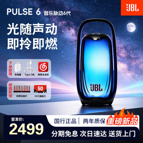 JBLPULSE6音乐脉动六代蓝牙音响
