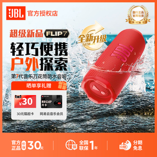 JBL音响FLIP7低音万花筒7无线户外防水便携蓝牙音箱礼物