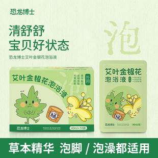 恐龙博士 艾叶金银花草本配方宝宝药浴泡澡包
