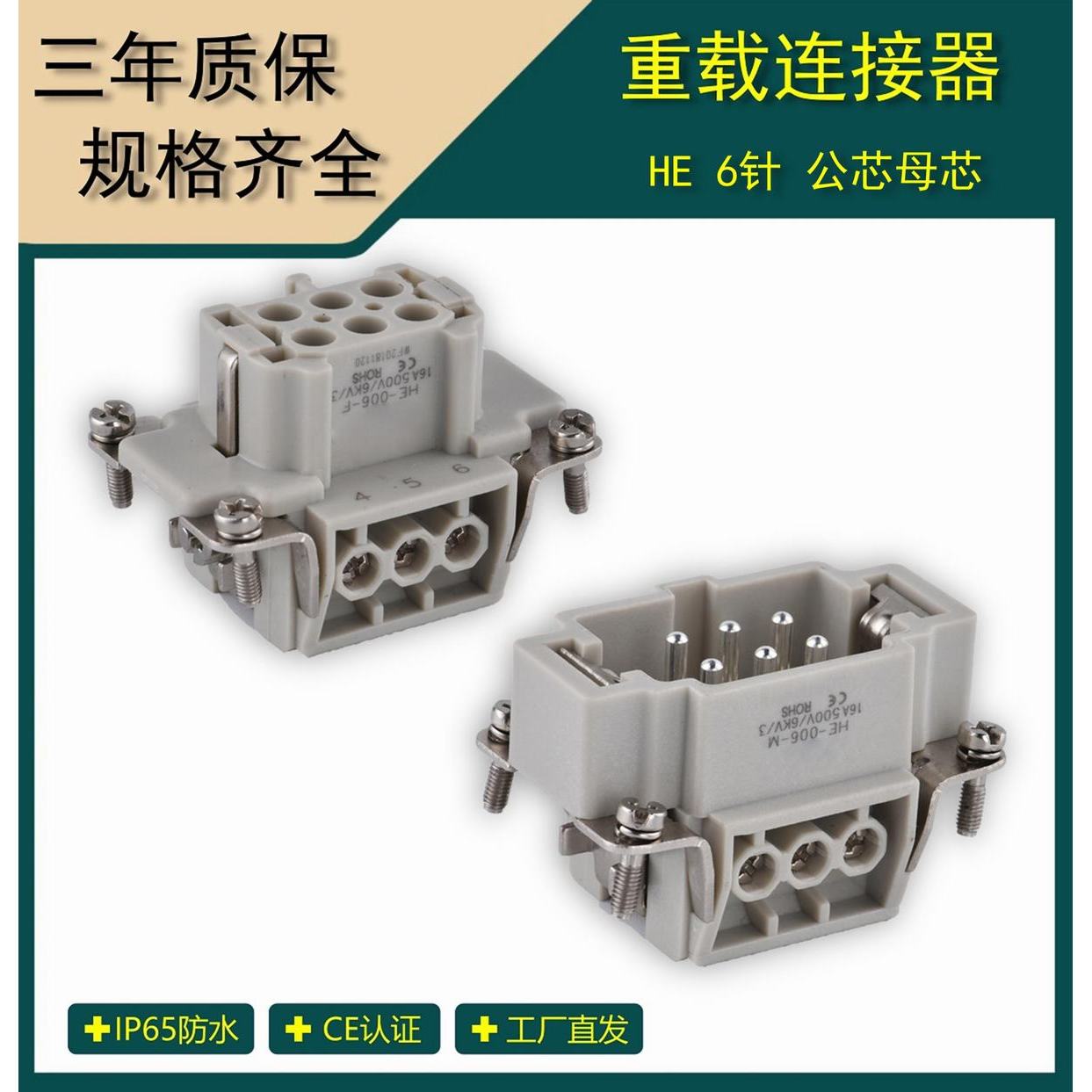 矩形重载连接器  6针/16A 航空插头插座  HE-006-M/F公母内芯