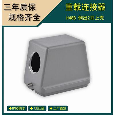 矩形重载连接器   H48B侧出2耳上壳工业防水航空插座  H48B-SO-2B