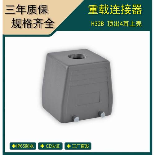 矩形重载连接器 顶出4耳上壳/替带 SIBAS西霸士TE泰科 H32B-TO-4B