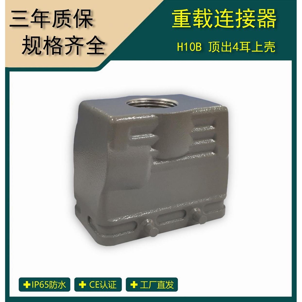 重载连接器 H10B顶出4耳上壳 工业防水航空插头 H10B-TO/P-4B