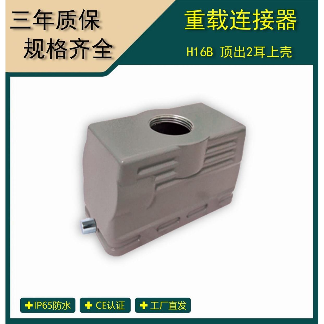重载连接器  H16B顶出2耳上壳航空插头防护外壳  H16B-TO-2B-M25