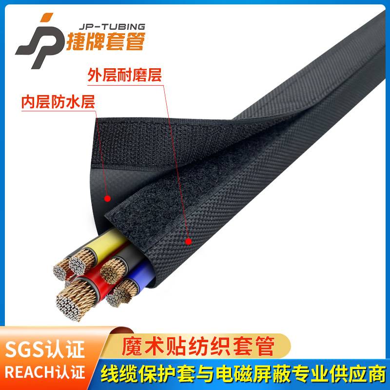 捷牌JPCM魔术贴纺织套管电线保护套线束套管包线布护线套防水耐磨