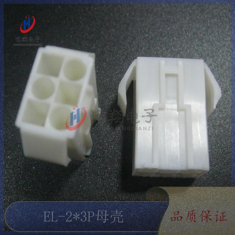 EL2*3P胶壳-E公L4.5-6P母空中对接胶壳母连接JAX器小田宫500只