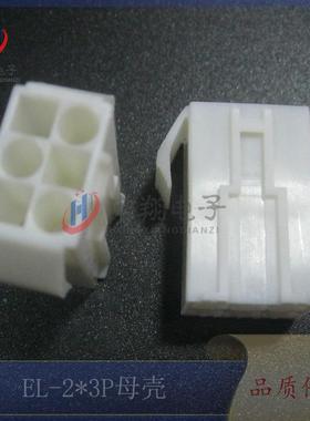 EL2*3P胶壳-E公L4.5-6P母空中对接胶壳母连接JAX器小田宫500只