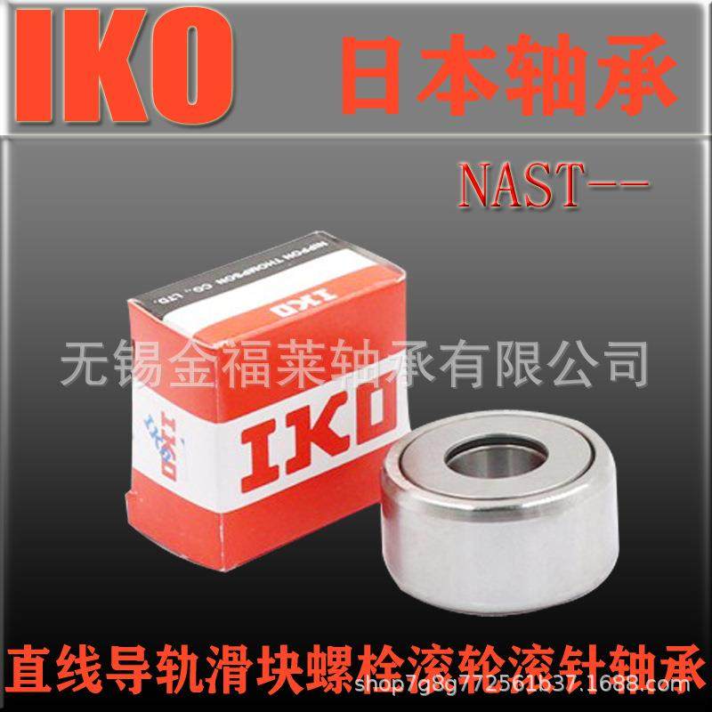 IKO轴承NAST30ZZSTO0RZFGSTO30分离式支撑3滚轮滚针轴承现货销售