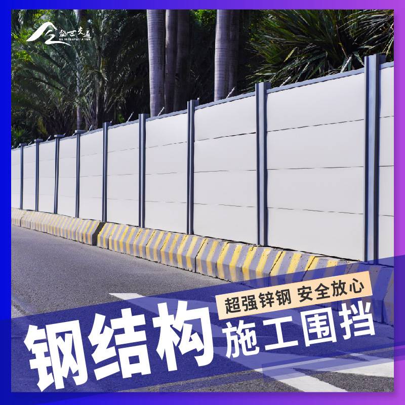 广东市政道路施工围蔽c款地铁标准装配式工地钢构围挡a款施工围挡