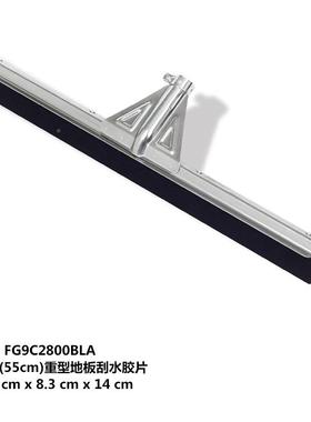 乐柏美FFG9C2800G92800CBLA22”刮(55cm)重卫型地板水胶片器生间