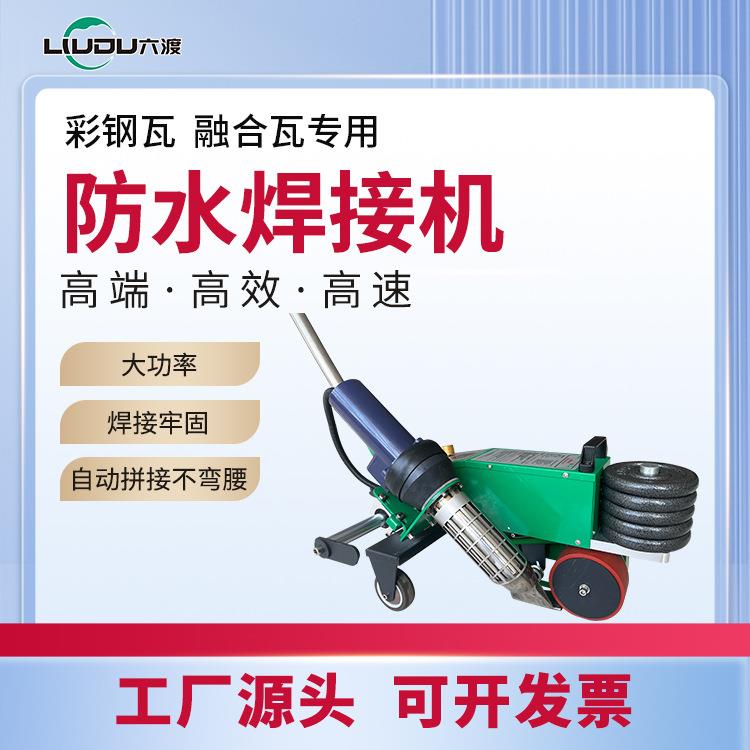 彩钢瓦tpo屋面防水卷材焊接机大功率融合瓦pvc防水材料焊接机