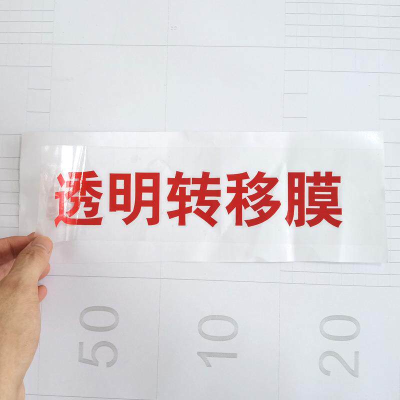 厂家高粘户明外广告刻字无品牌/转移膜低汽车拉花透转贴移粘纸