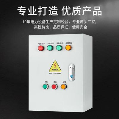 正反转电机控制箱缺相保护搅拌机倒顺开关控制启停配电箱380V过载