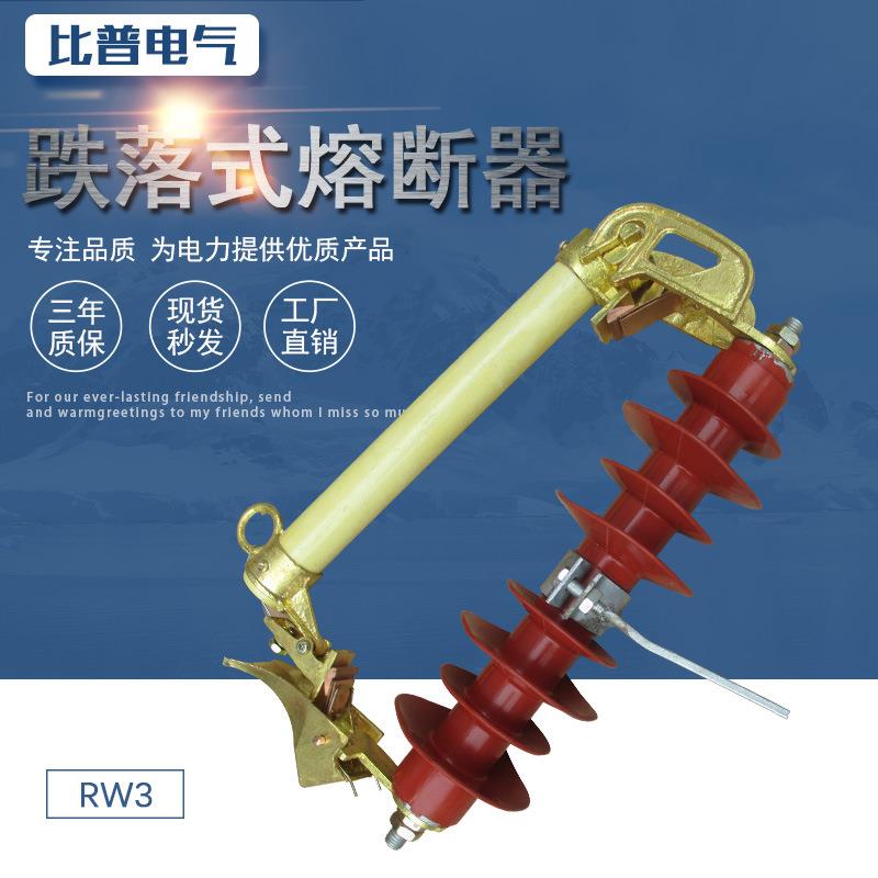 厂家RW11-12/100A跌销落式熔RW111-12断器10kv户外落保直险高压跌