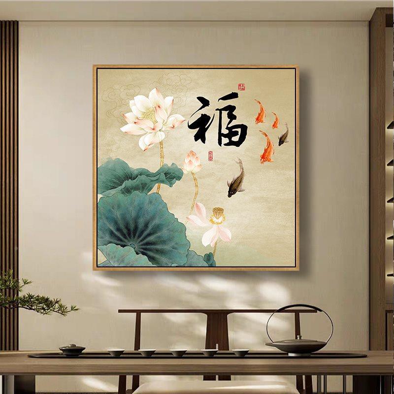壁荷花装饰画正鲤方形中式卧室挂画客卫厅餐厅书舞泓#776房莲花鱼