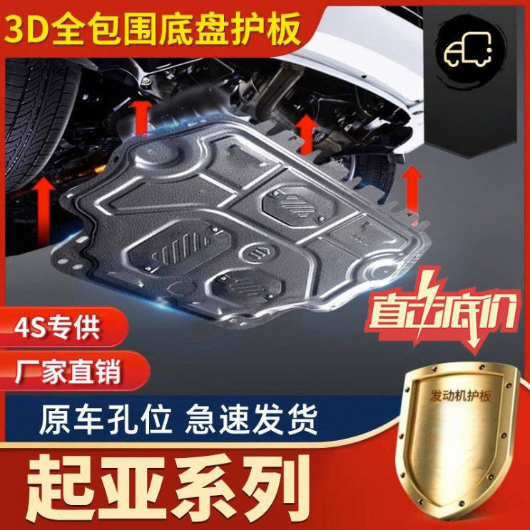 适用起亚发动机下护板装甲