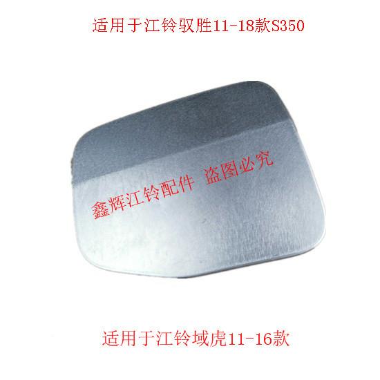 江铃驭胜S350域虎配件油油箱外盖箱盖油加油盖箱口91212盖板原厂
