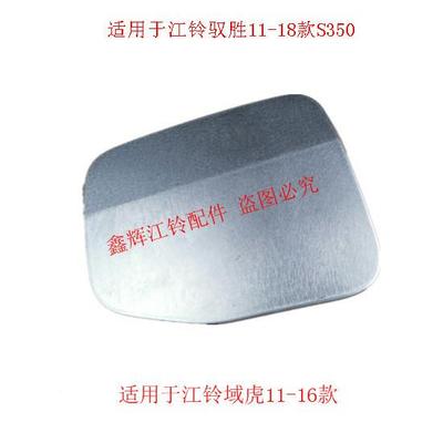 江铃驭胜S350域虎配件油油箱外盖箱盖油加油盖箱口91212盖板原厂