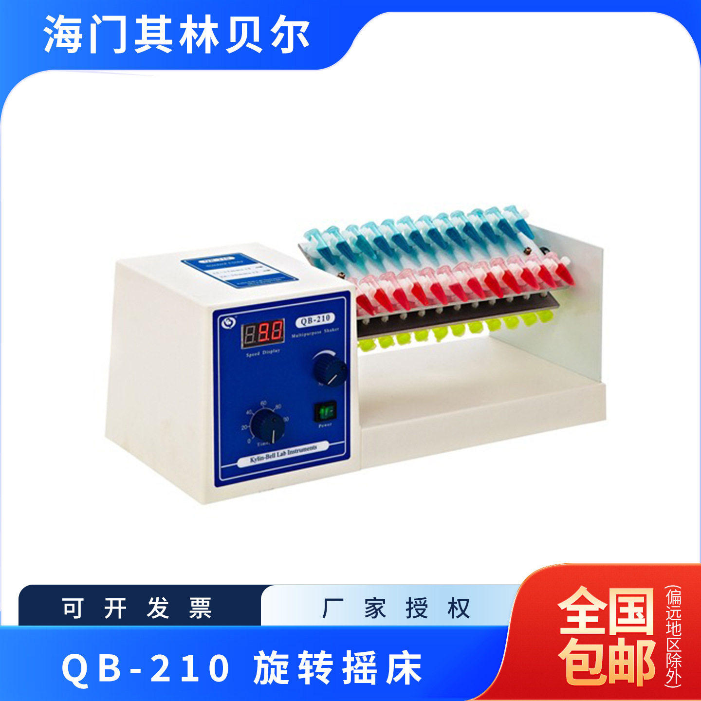 海门其林贝尔 QB-210 旋转摇床(数显、定时、调速) 含13%专票