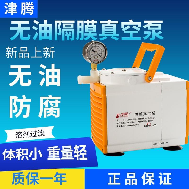 津腾GM-0.33A/1.0A/0.5B无油隔膜真空泵实验室小型抽气抽滤隔膜泵