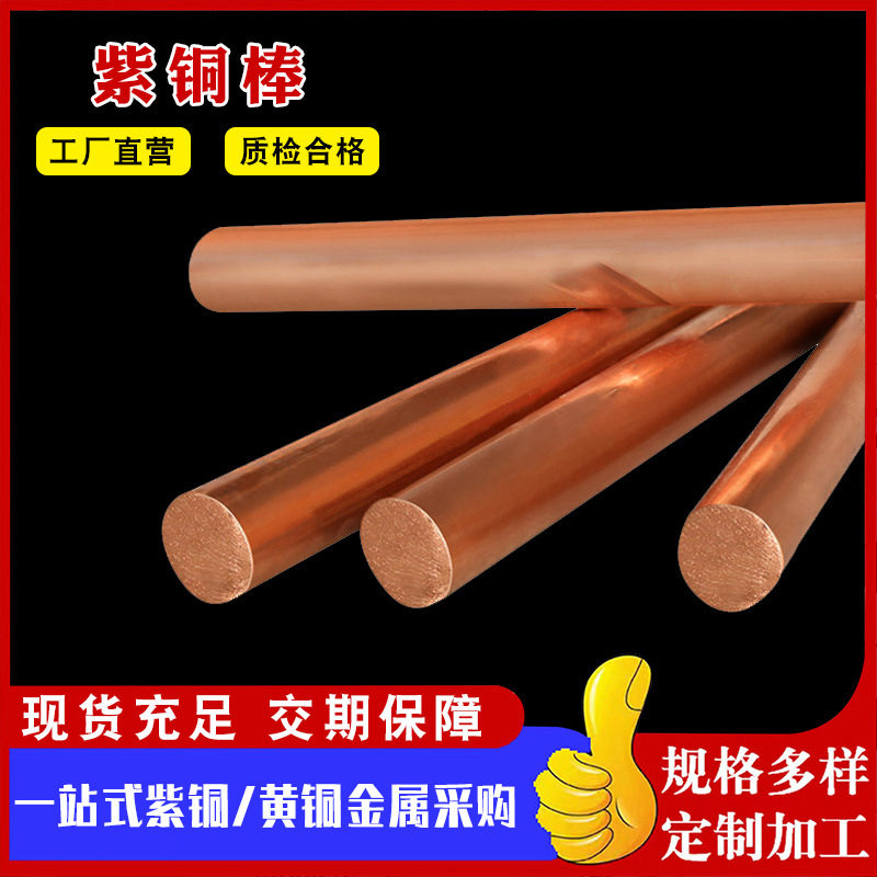 放电火花紫铜棒T2紫铜电极棒 敲击模具用紫铜棒高导电C1100红铜棒