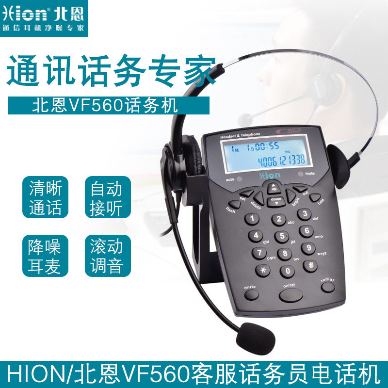Hion/北恩 VF560话务电话机  耳麦通话  电话耳麦销售座机
