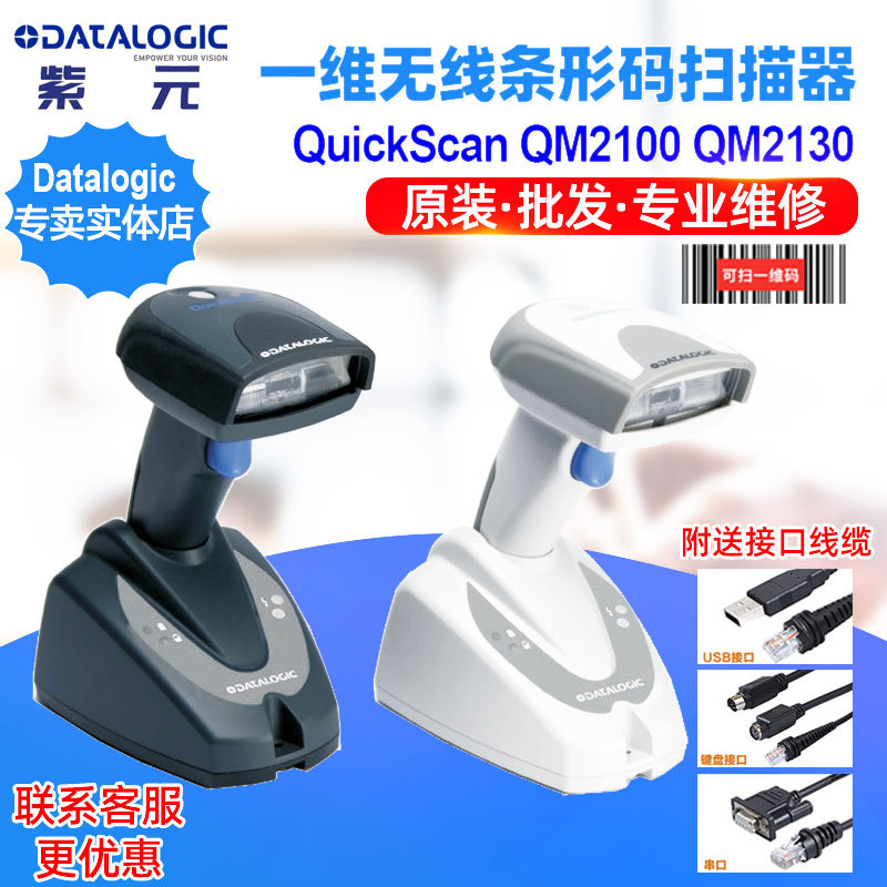 DatalogicQM2100/2130巴枪