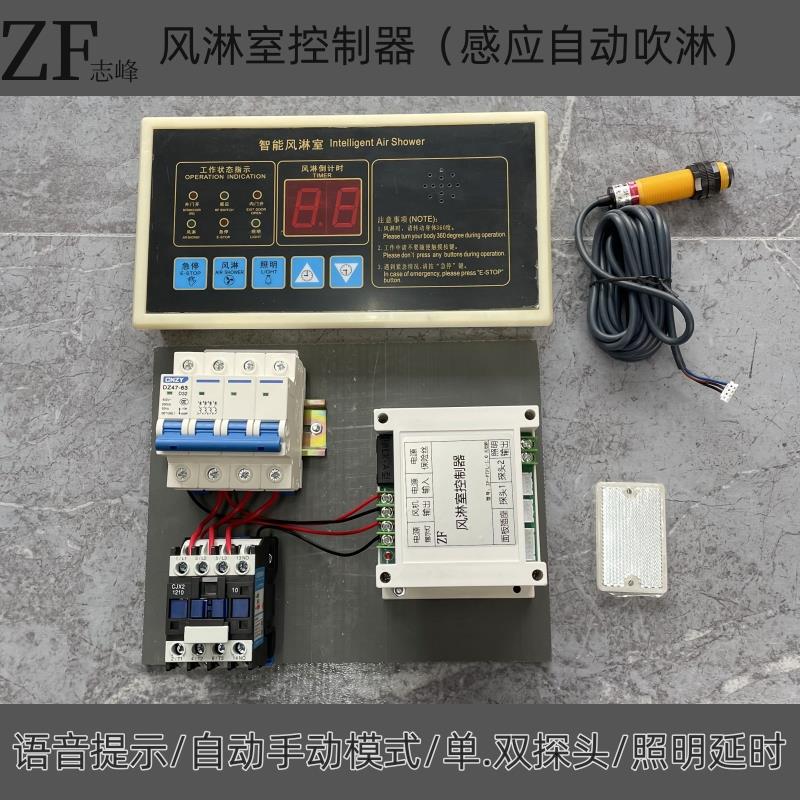ZF彩钢板风淋室控制器红外感应吹淋手动吹风线路主板延时倒计时