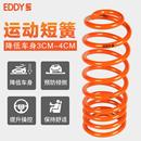 EDDY短簧避减震短弹簧思域飞度CC高尔夫78锐志名爵56凌渡速腾领克