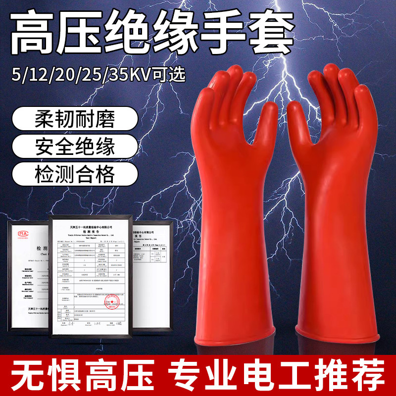 绝缘手套高压防触电电工专用带电作业配电房380v加厚橡胶12kv35kv