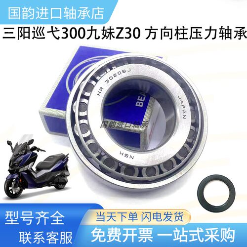 德国品质弋300九妹Z300 gts zCruisym300方向柱龙头锥形滚子压力