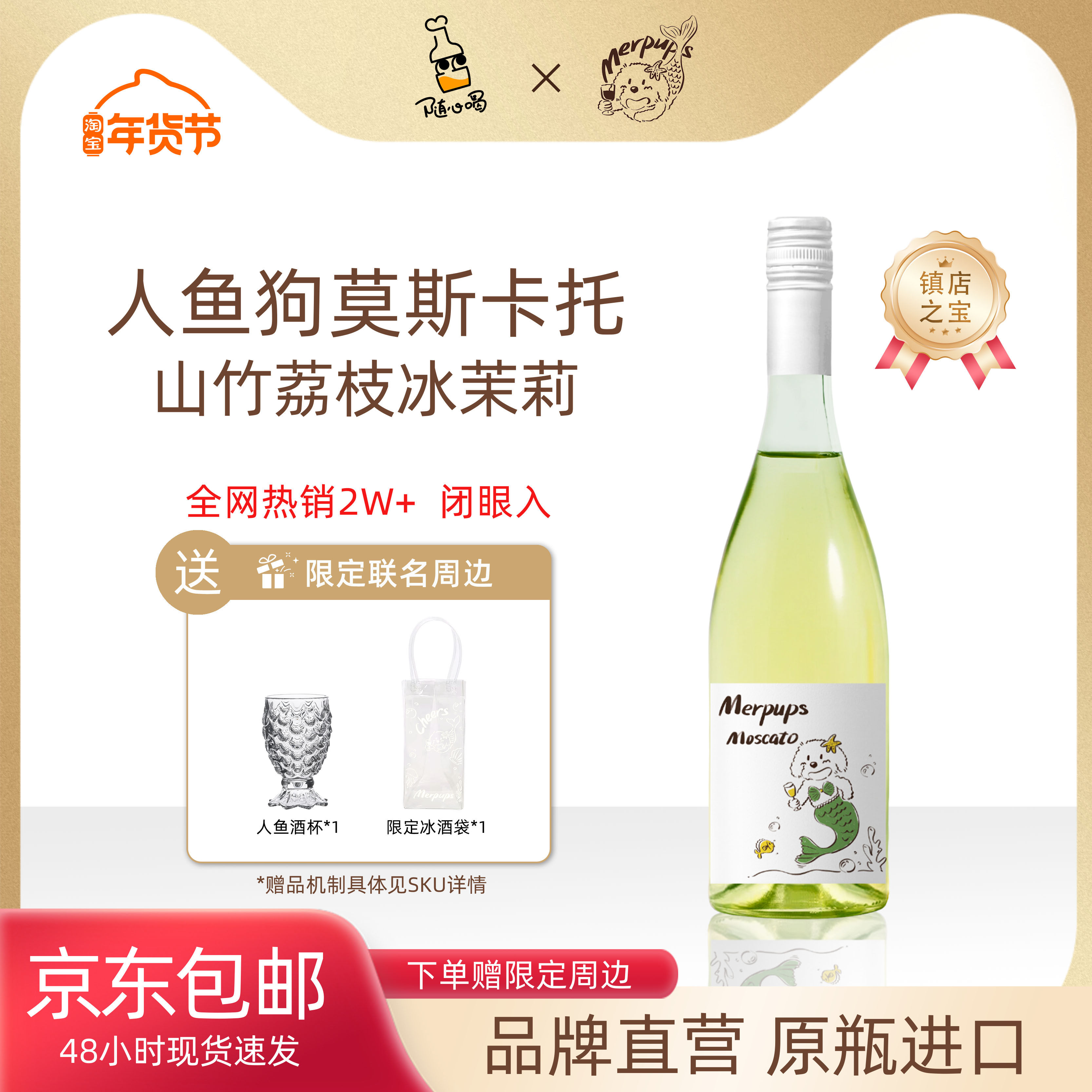 爆款山竹冰茉莉人鱼狗莫斯卡托起泡白葡萄酒送人鱼杯,酒类,干白静态葡萄酒,淘宝优惠券,粉丝福利购,淘宝优惠卷