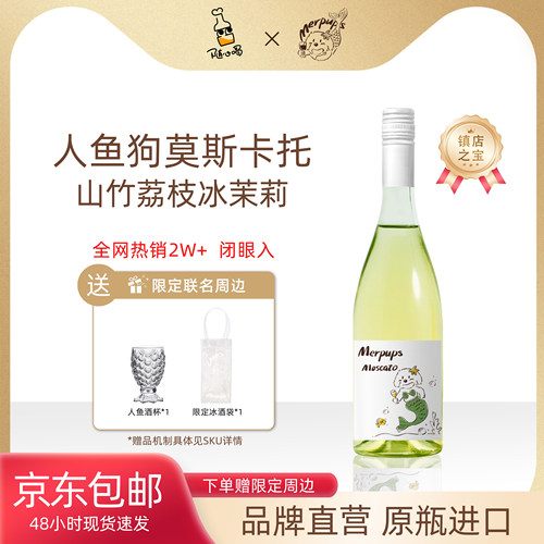 爆款山竹冰茉莉人鱼狗莫斯卡托起泡白葡萄酒送人鱼杯