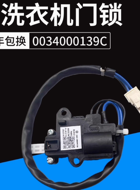 适用海尔波轮洗衣机门开关V12767/DLS-B11V电子门锁器0034000139C