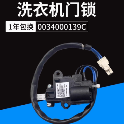 适用海尔波轮洗衣机门开关V12767/DLS-B11V电子门锁器0034000139C