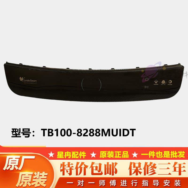 适用于小天鹅洗衣机TB100-8288MUIDT操作按键触摸显示外壳面板