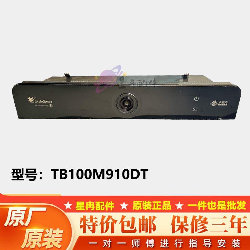 适用小天鹅波轮洗衣机TB100M910DT触摸按键面板配件
