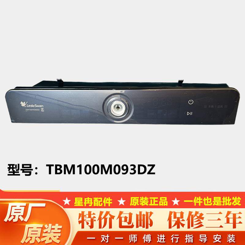 适用小天鹅洗衣机TBM100M093DZ控制面板触屏全新原厂配件