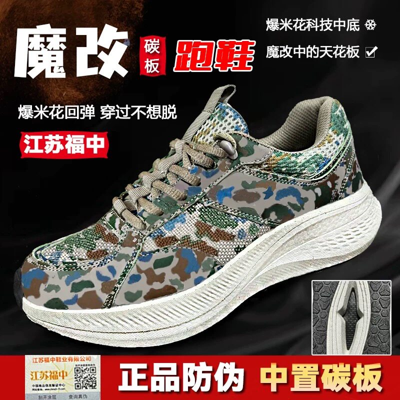 江苏福中魔改迷彩鞋碳板跑鞋作训鞋超轻体能训练鞋运动爆改跑步鞋