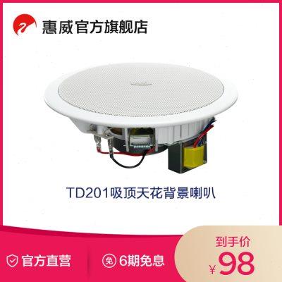Swan惠威TD201/TD202/TD205定压吸顶天花背景喇叭套装音响