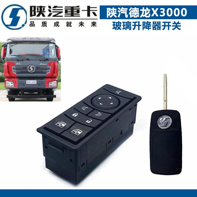 适配陕汽重卡原厂德龙X3000电动门窗开关玻璃升降器遥控器中控锁
