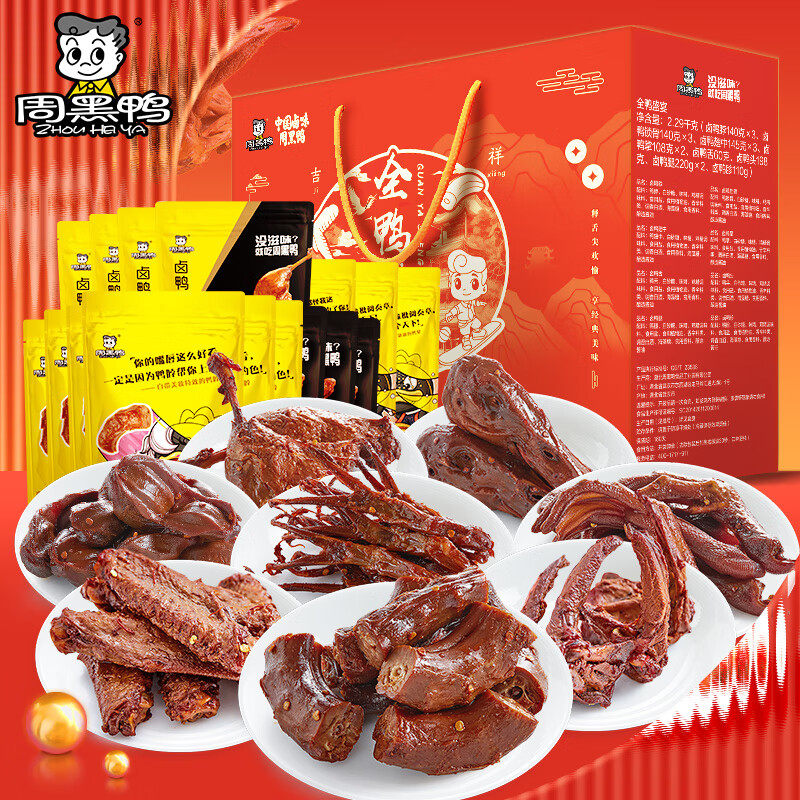 【周黑鸭官方店】全鸭盛宴礼盒2鸭肉零食