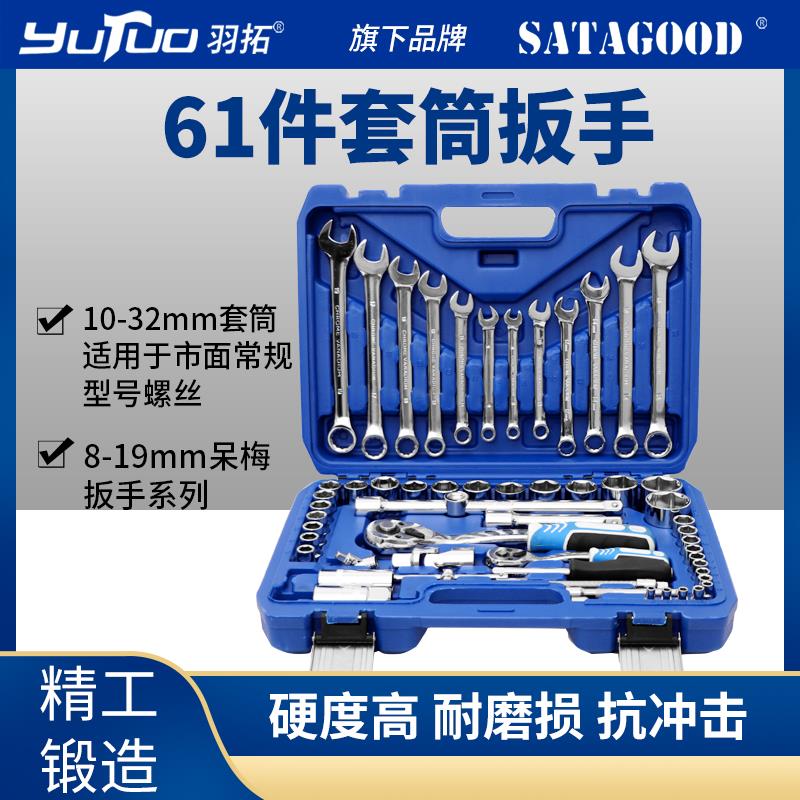 羽拓61件套筒组套汽修省力手动棘轮两用扳手维修套装1/2套装工具