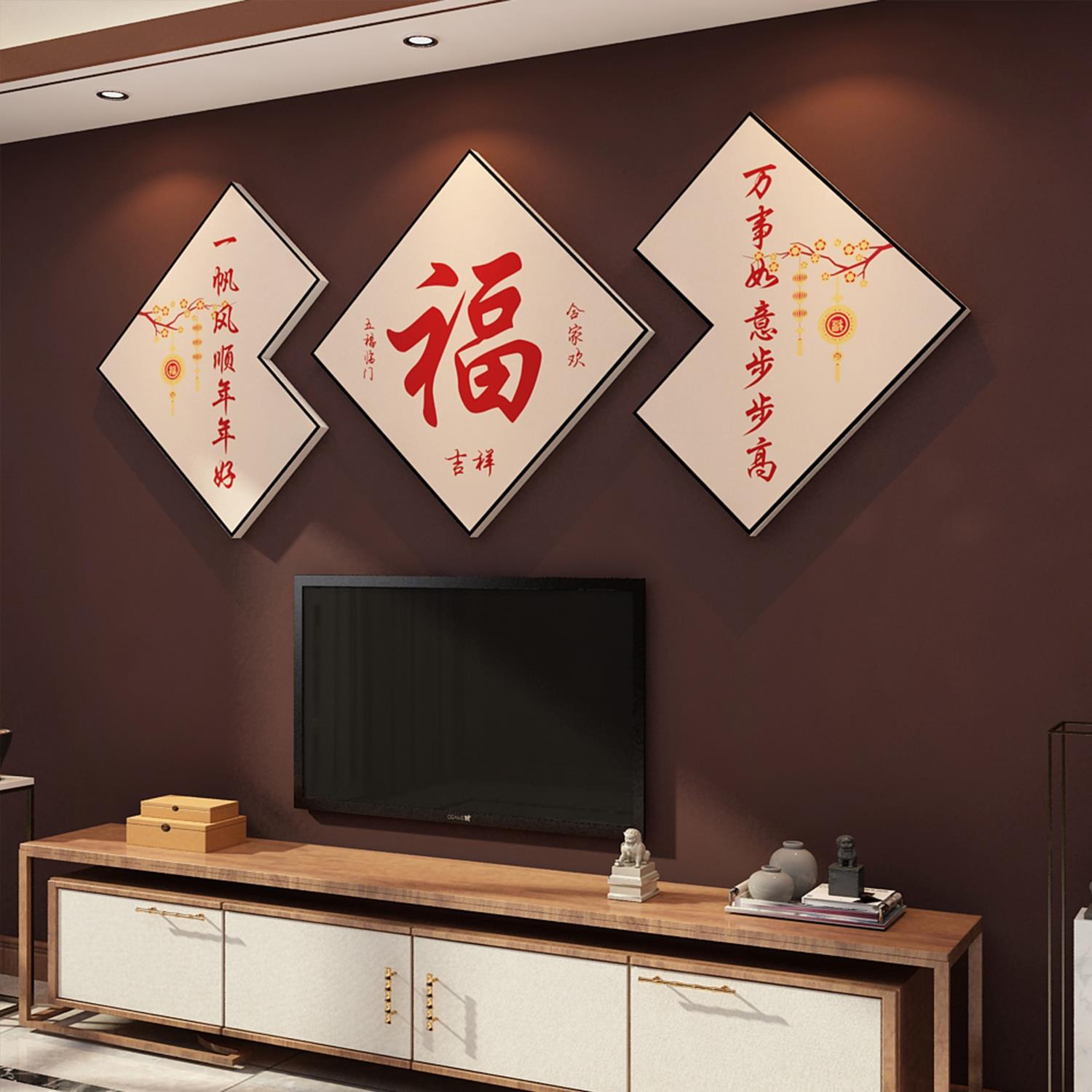 新年装饰品过春节布置2025电视背景墙面贴纸壁画挂件福字客厅自粘