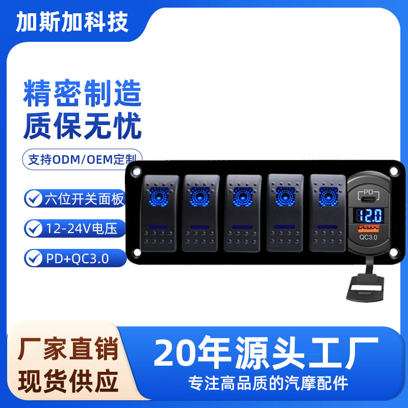 6位开关控制组合5PIN一体房车游艇客车大巴车改装 QC3.0+PD电压表