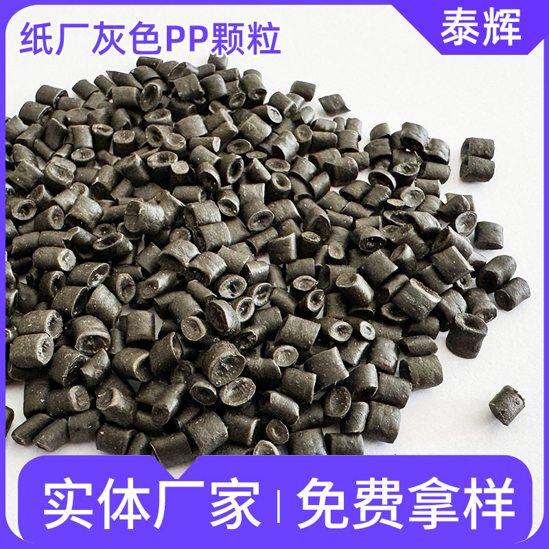 泰辉塑料PP聚丙烯再生料颗粒