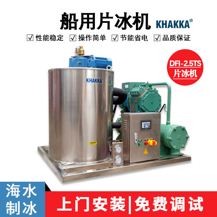 2.5吨渔船制冰机2500kg海水片冰机海鱼保鲜远航捕捞船舱海鲜保鲜