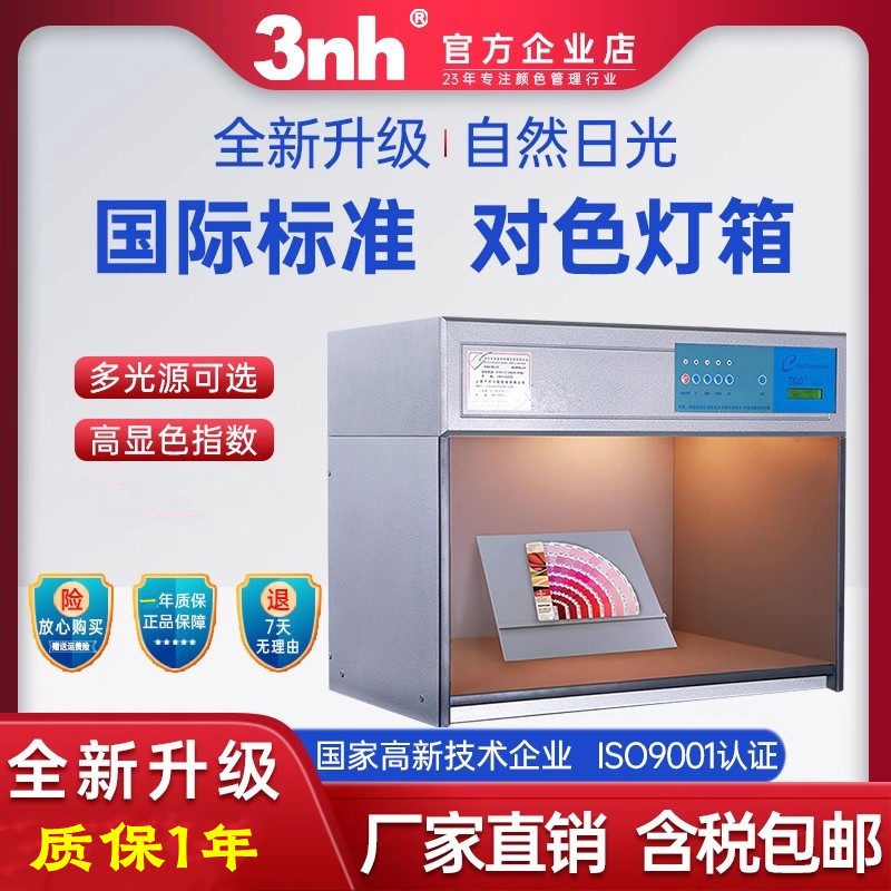 3nh天友利三恩时T60(4)标准四光源对色灯箱UV光源扩散板色温D65
