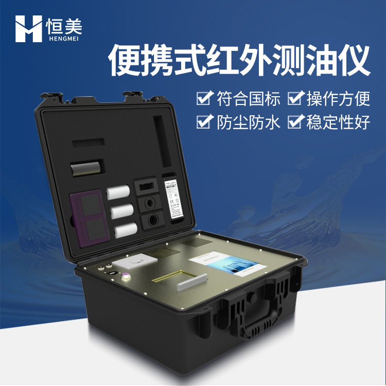 便携红外分光测油仪水中油分测定